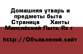  Домашняя утварь и предметы быта - Страница 2 . Ханты-Мансийский,Пыть-Ях г.